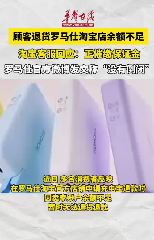 多名顧客退貨羅馬仕淘寶店余額不足