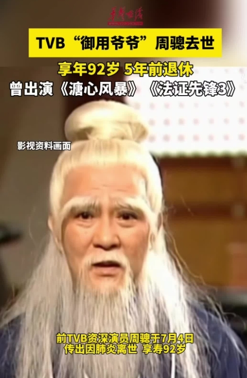 TVB“御用爺爺”周驄去世 享年92歲