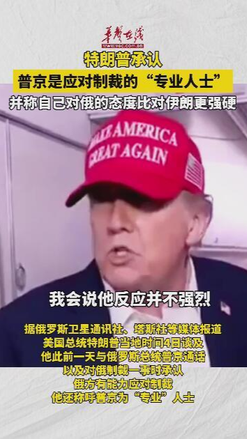 特朗普承认普京是应对制裁的“专业人士”