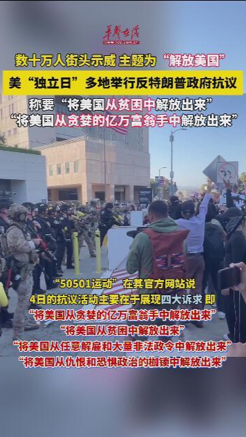美“独立日”多地举行反特朗普政府抗议