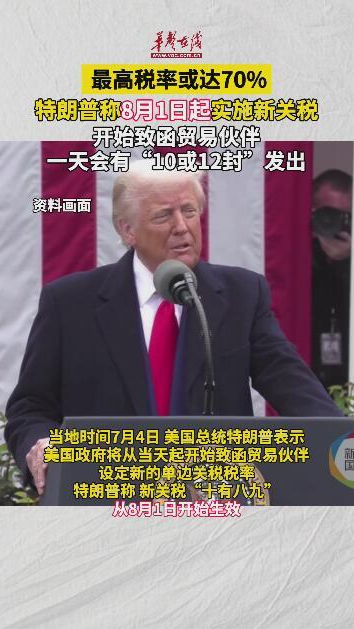 特朗普称8月1日起实施新关税 