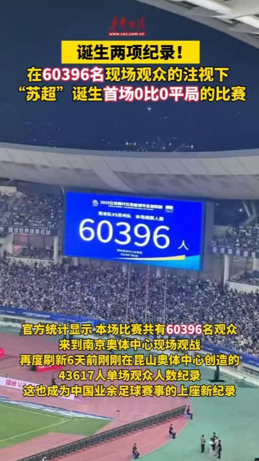 60396人，0比0，“苏超”诞生两项纪录