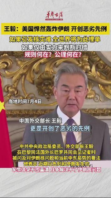 王毅称美轰炸伊核设施开创恶劣先例