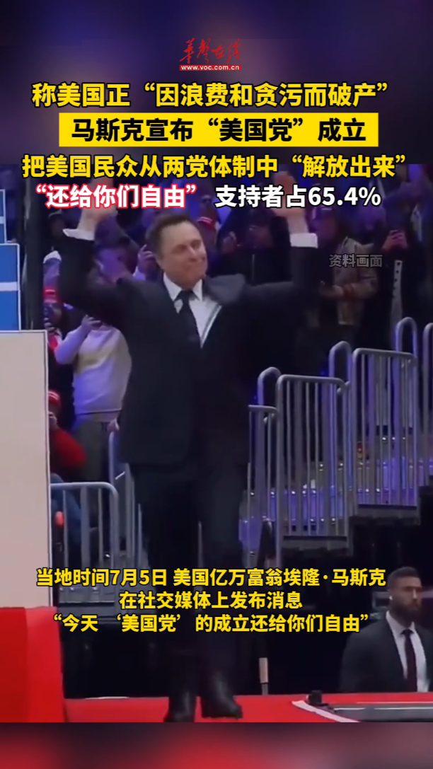 马斯克宣布“美国党”成立 