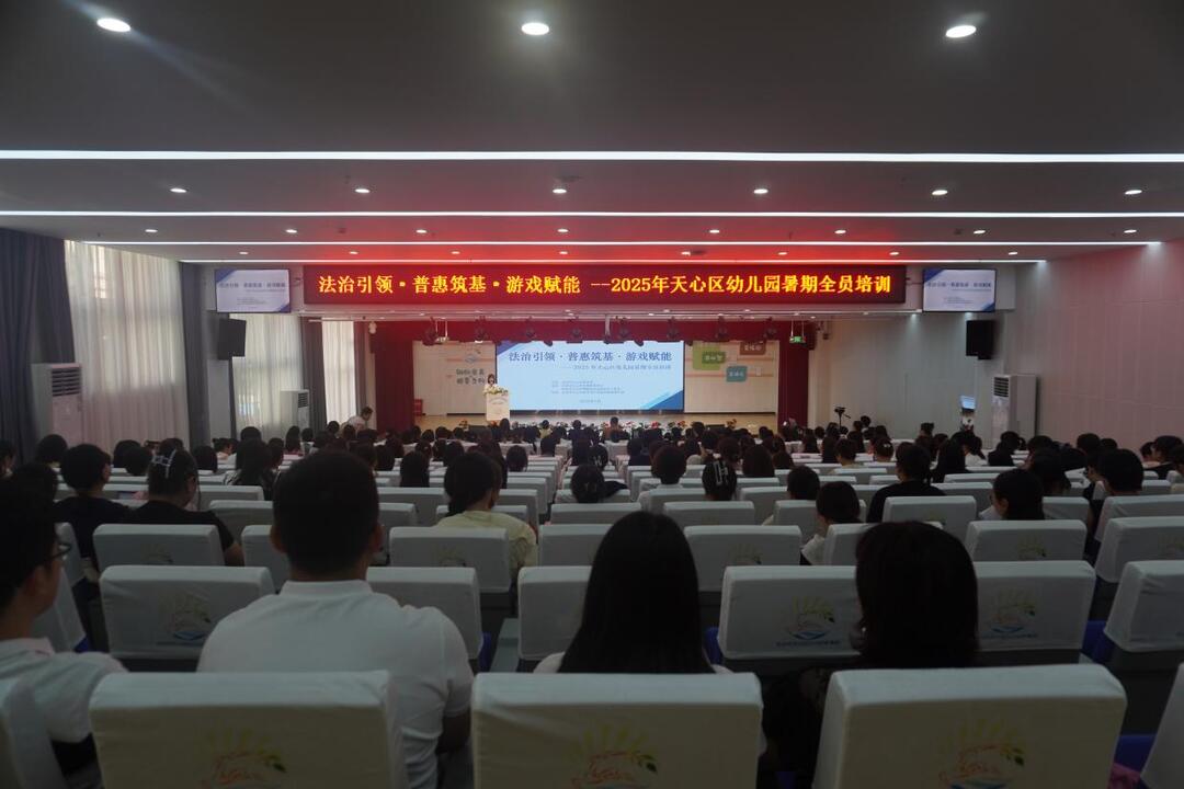 天心区周健幼儿园名园长工作室承办2025年暑期区域全员培训活动