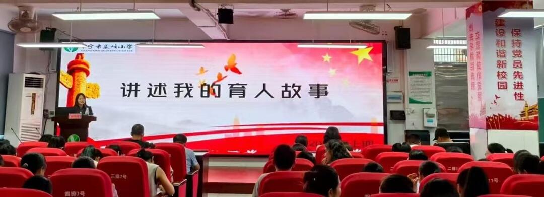 常宁市泉峰小学举办“我的育人故事 弘扬教育家精神”活动