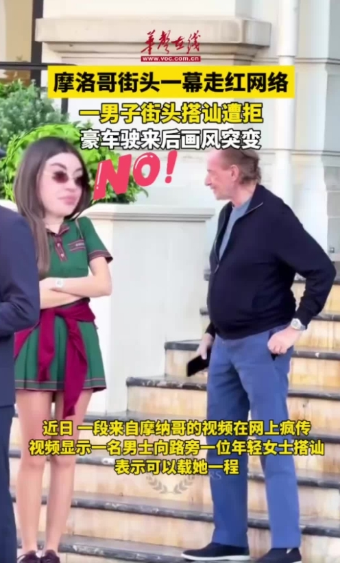 摩纳哥男子街头搭讪遭拒，豪车驶来后画风突变
