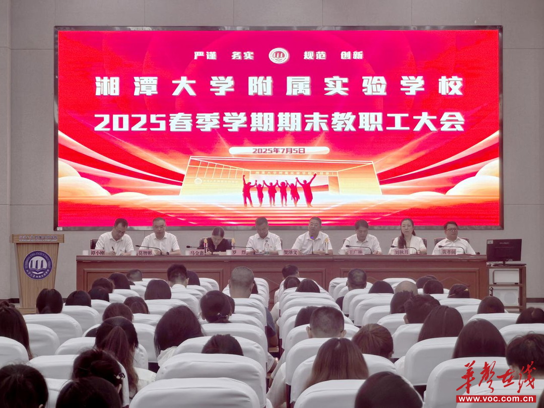 湘大附校召开期末教职工大会