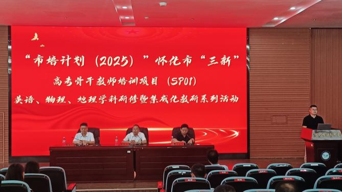 怀化市“三新”高考骨干教师培训项目地理学科研修在湖天中学成功举办