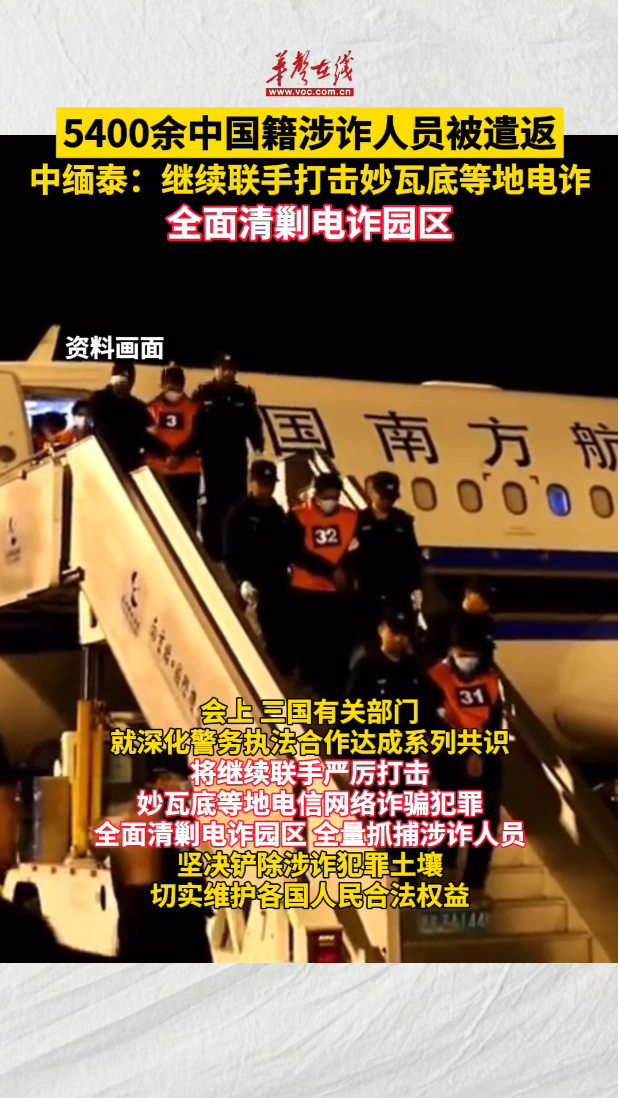 5400余中国籍涉诈人员被遣返