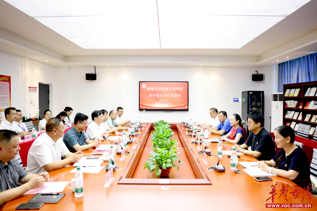 湘大附校召开新任校长见面会