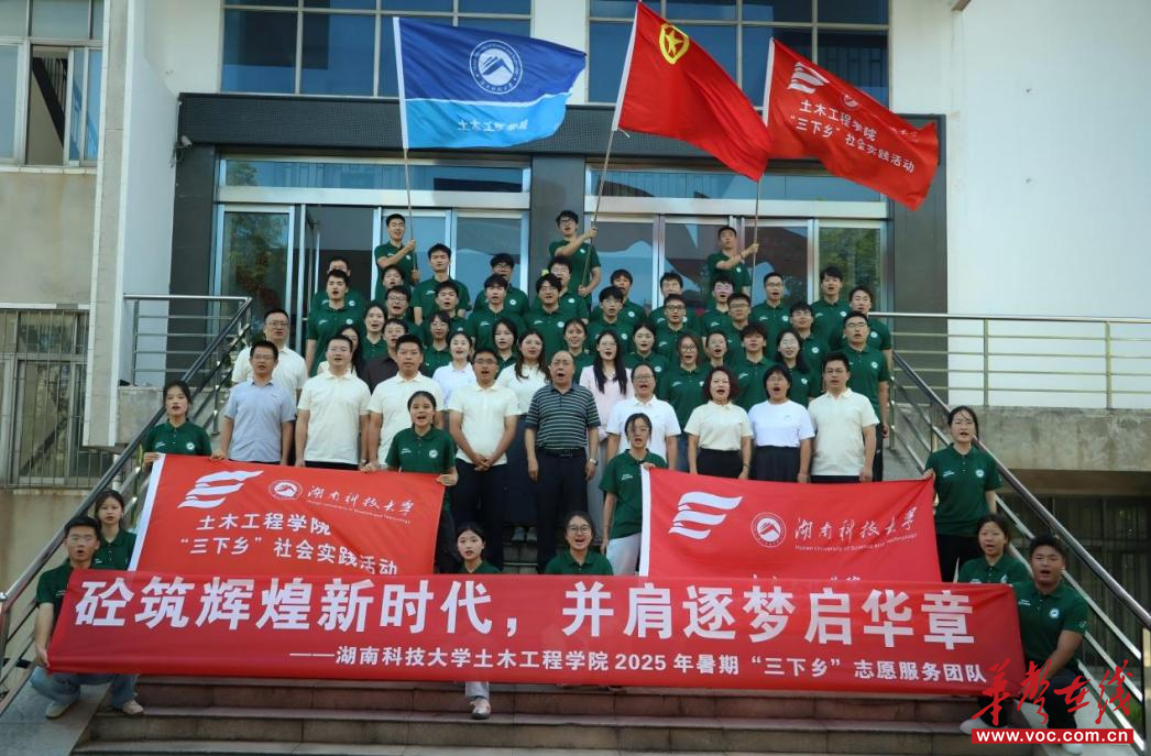 湖南科技大学土木工程学院举行2025年暑期“三下乡”社会实践活动启动仪式