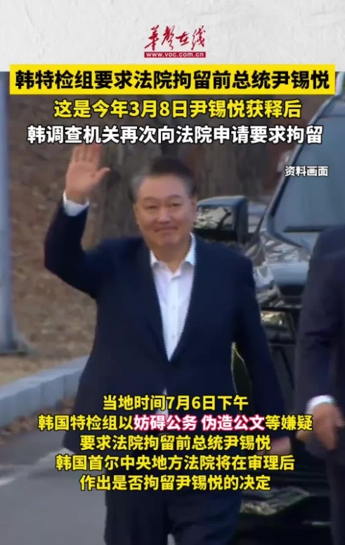 韩国特检组要求法院拘留前总统尹锡悦