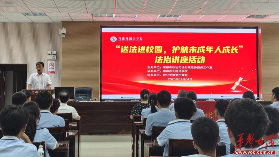 常德外国语学校举办“送法进校园 护航未成年成长”专题讲座