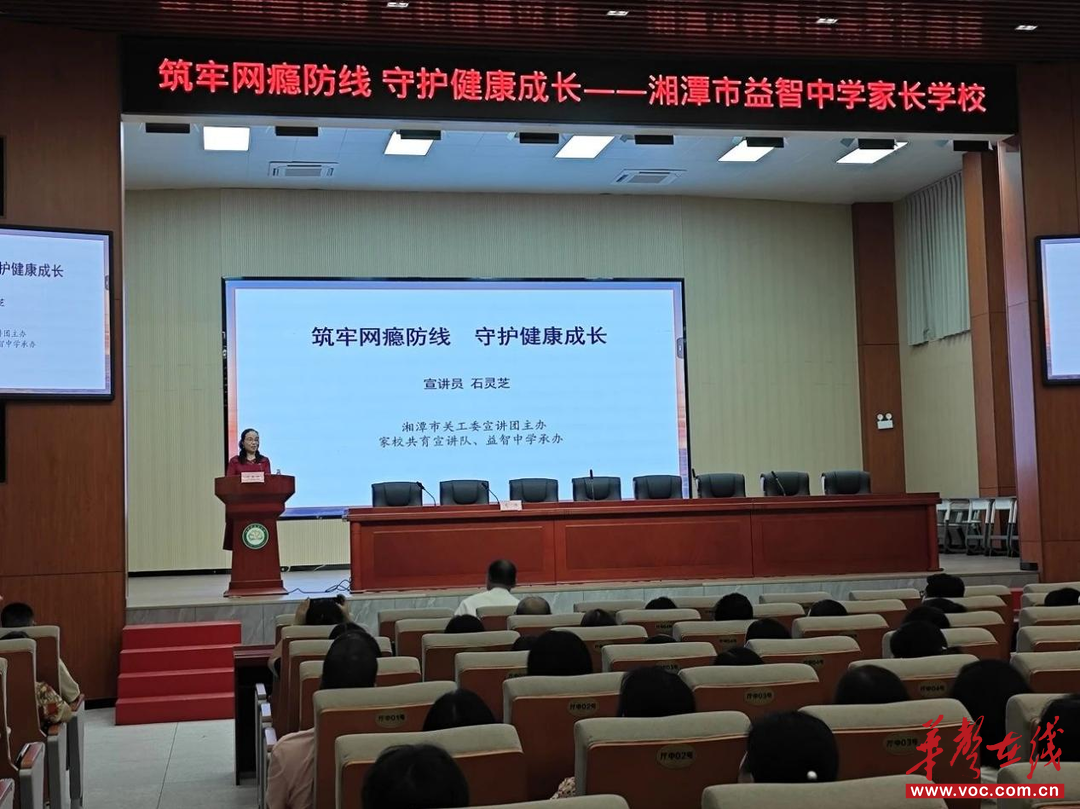 湘潭市益智中学开展家长学校专题培训