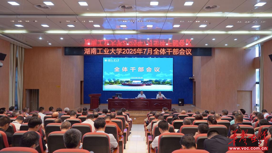 湖南工业大学召开全体干部会议