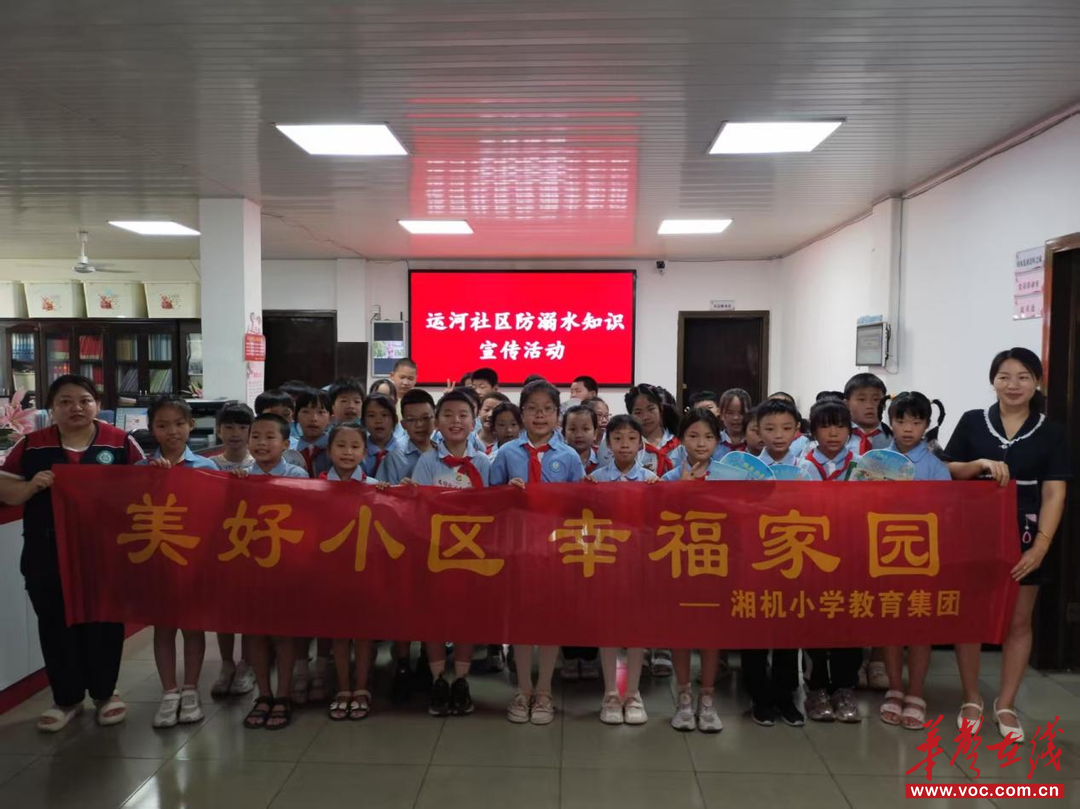 湘机小学教育集团携手运河社区开展“防溺水”安全教育