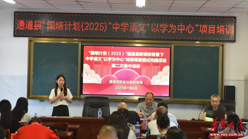 通道开展“国培计划（2025）”中学语文“以学为中心”项目培训