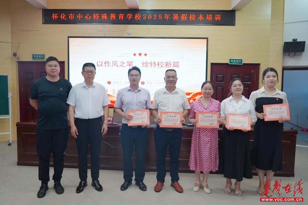 聚焦问题导向 优化管理强素养 怀化市中心特殊教育学校2025年暑期校本培训圆满收官