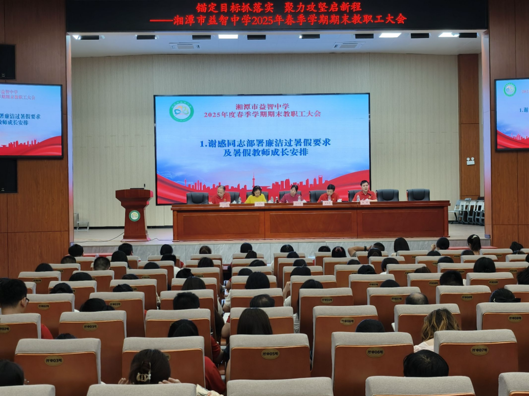 湘潭市益智中学召开2025年春季学期期末教职工大会暨暑假安全工作部署会议