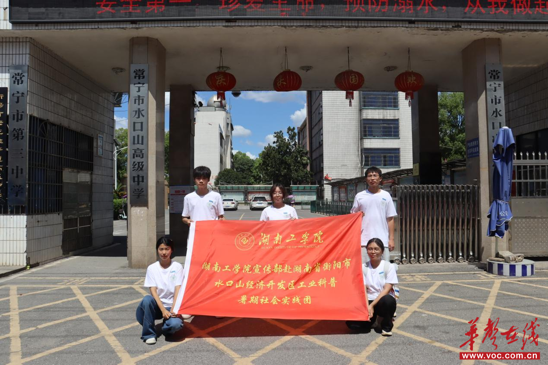 湖南工学院赴常宁市水口山高级中学开展工业科普“进学校”暑期社会实践活动