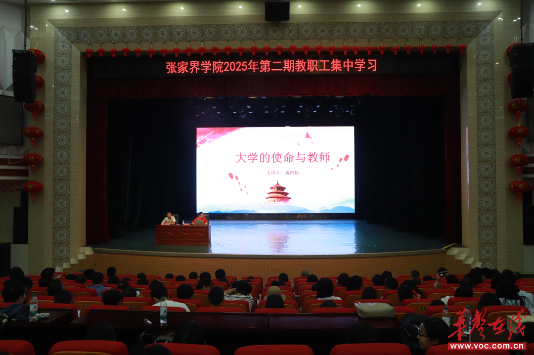 聚焦AI赋能 推动教育高质量发展 张家界学院开展2025年第二期教职工集中学习