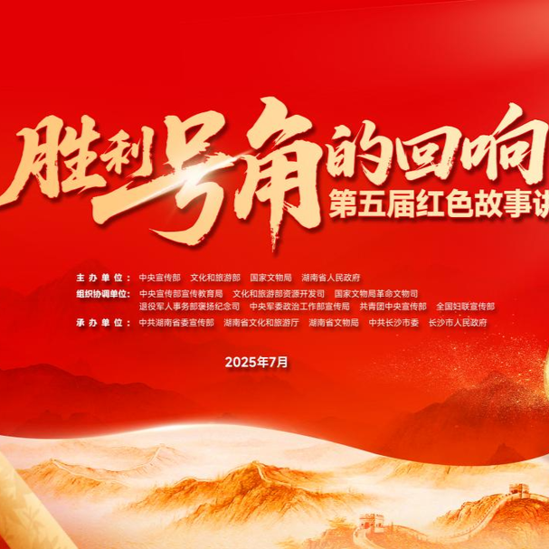 第五屆落地湖南 紅色故事講解員大賽7月14日啟幕