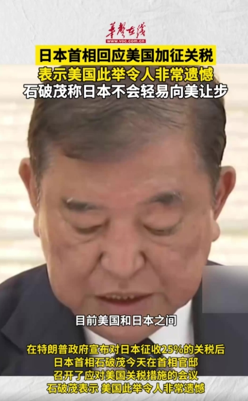 日本首相回应美国加征关税 表示美国此举令人非常遗憾