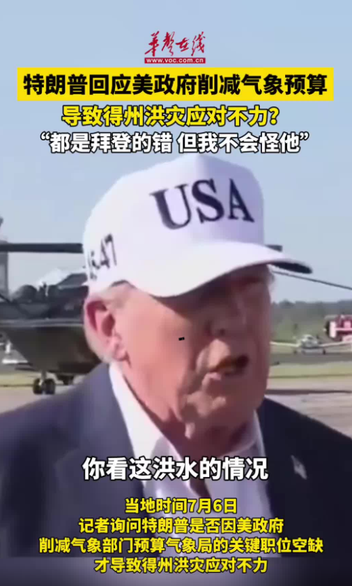 特朗普回應美政府削減氣象預算導致得州洪災應對不力