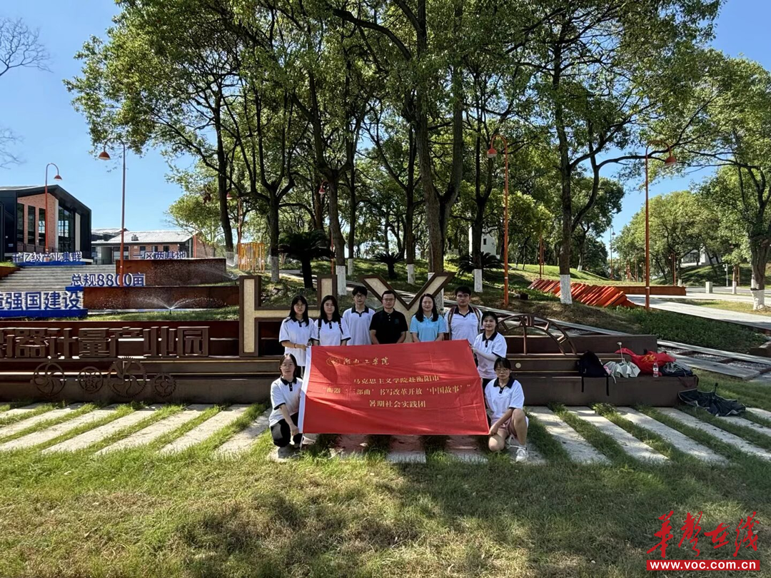 湖南工学院马克思主义学院：衡器“三部曲” 书写改革开放“中国故事”