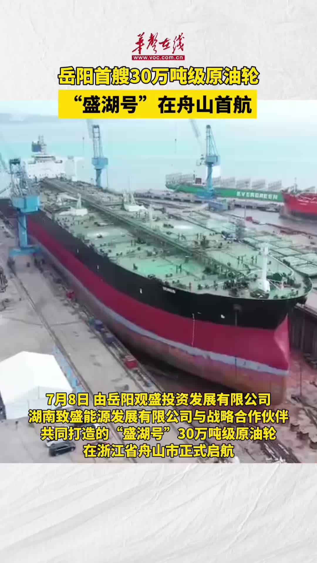 岳陽首艘30萬噸級原油輪“盛湖號”在舟山首航
