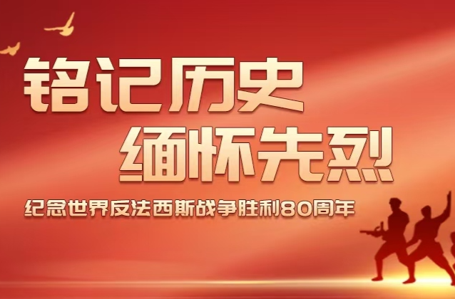 【专题 】铭记历史 缅怀先烈