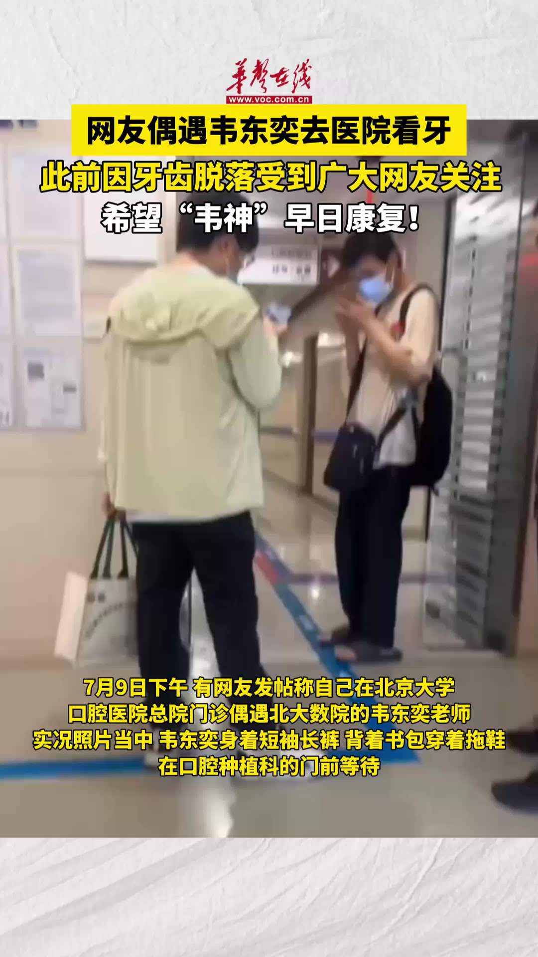 网友偶遇韦东奕去医院看牙