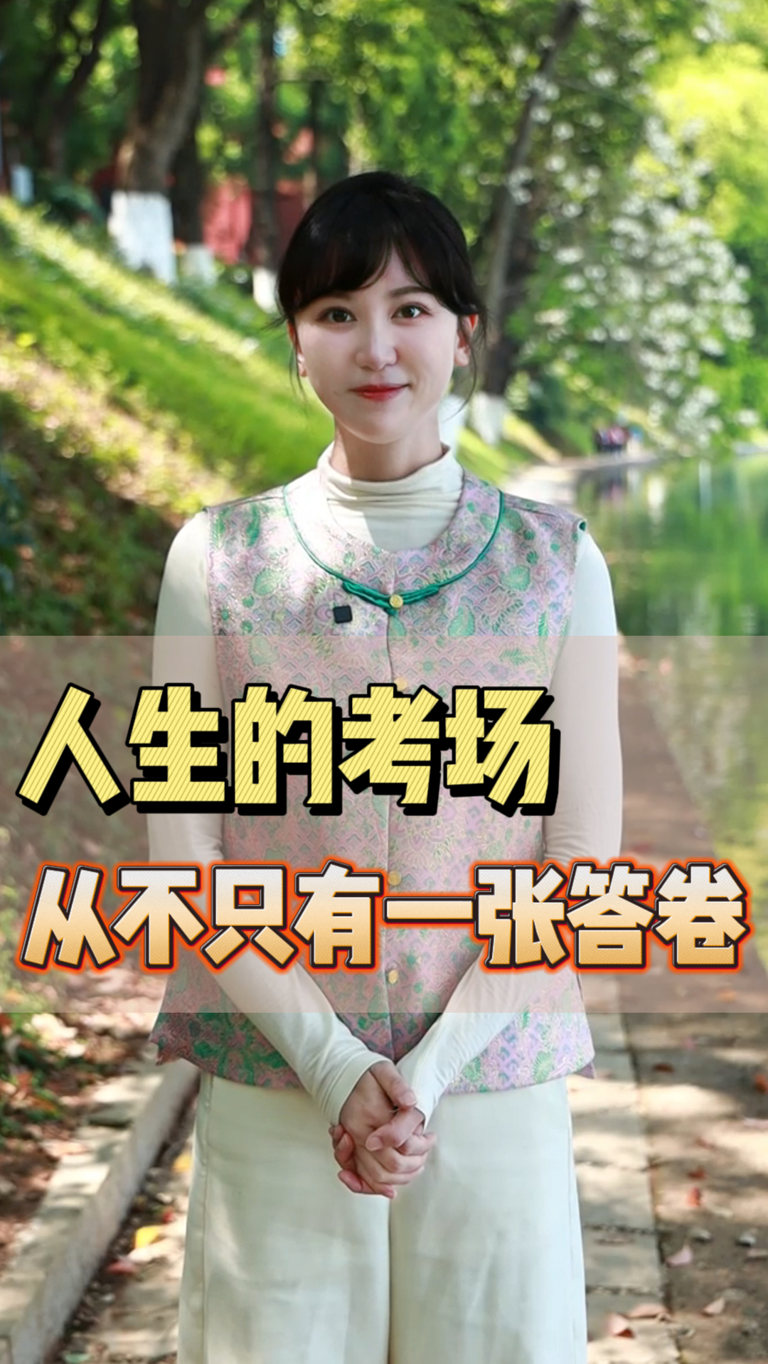 嘉诗说联丨人生的考场，从不只有一张答卷