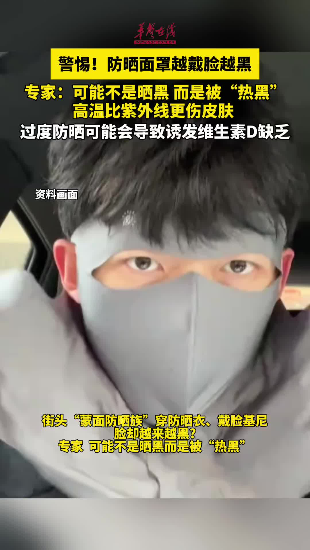 警惕！防晒面罩越戴脸越黑