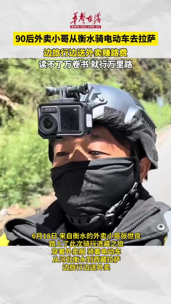 90后外卖小哥从衡水骑电动车去拉萨