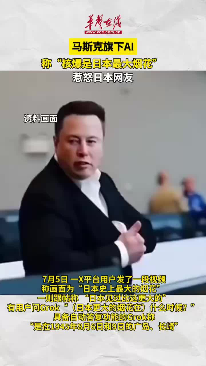 马斯克旗下AI称核爆是日本最大烟花