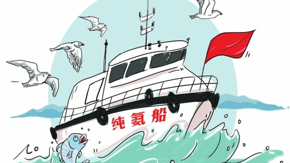 华声漫评：全球首艘“纯氨船”驶入绿色新航程