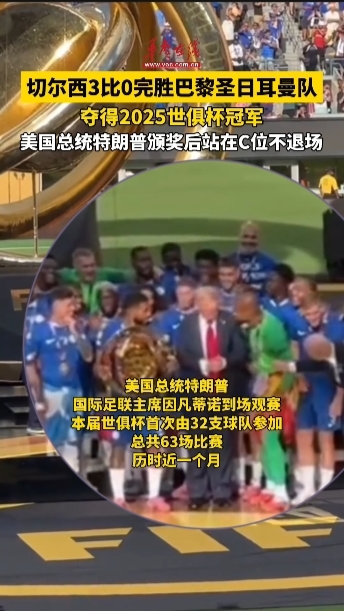 切爾西奪得2025世俱杯冠軍