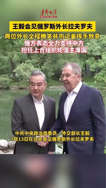 王毅會見俄羅斯外長拉夫羅夫