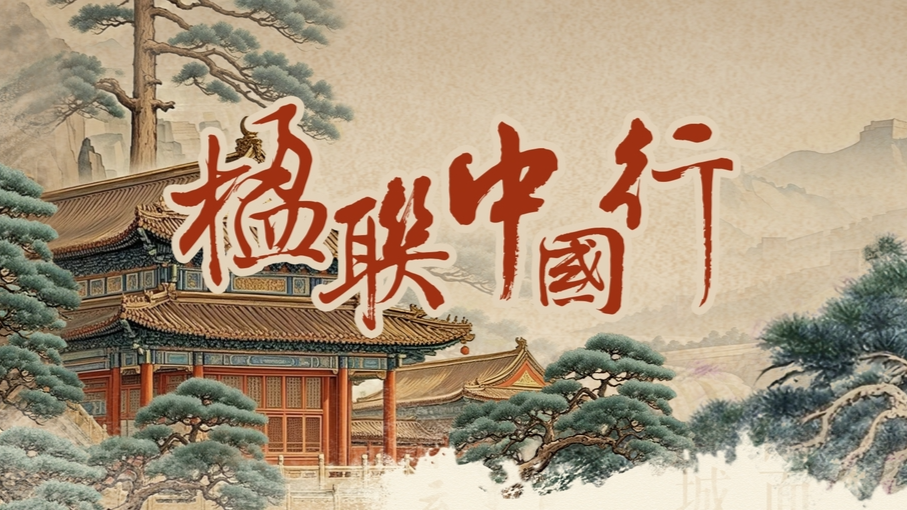 【专题】楹联中国行
