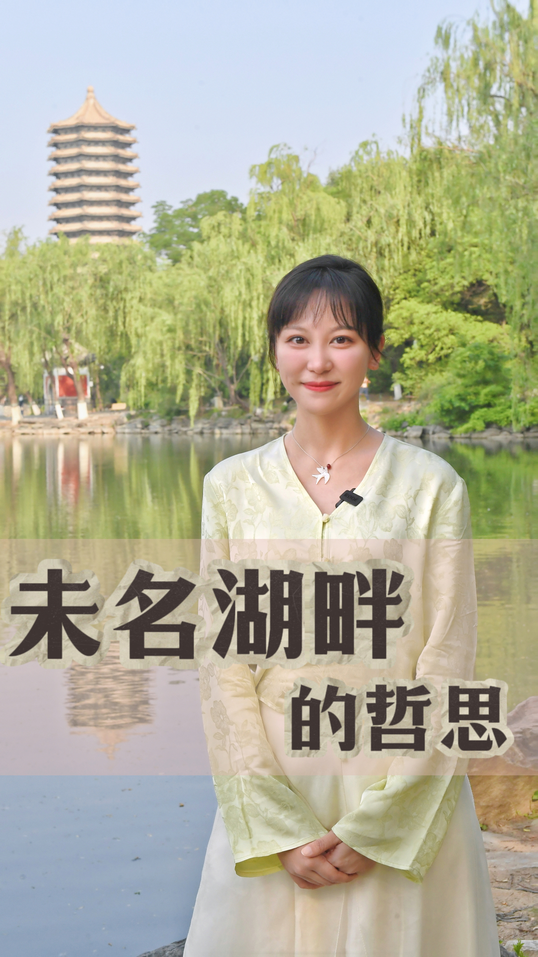 嘉诗说联丨未名湖畔的哲思