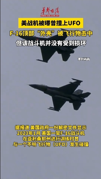 美战机被曝曾撞上UFO