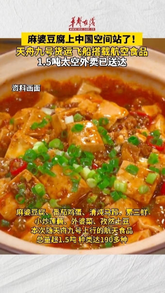麻婆豆腐上中国空间站了