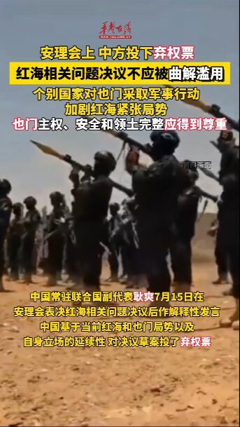 中方強調(diào)安理會紅海相關(guān)問題決議不應(yīng)被曲解濫用