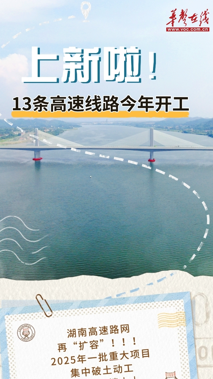 【图解】新增13条！湖南高速路网再“扩容”