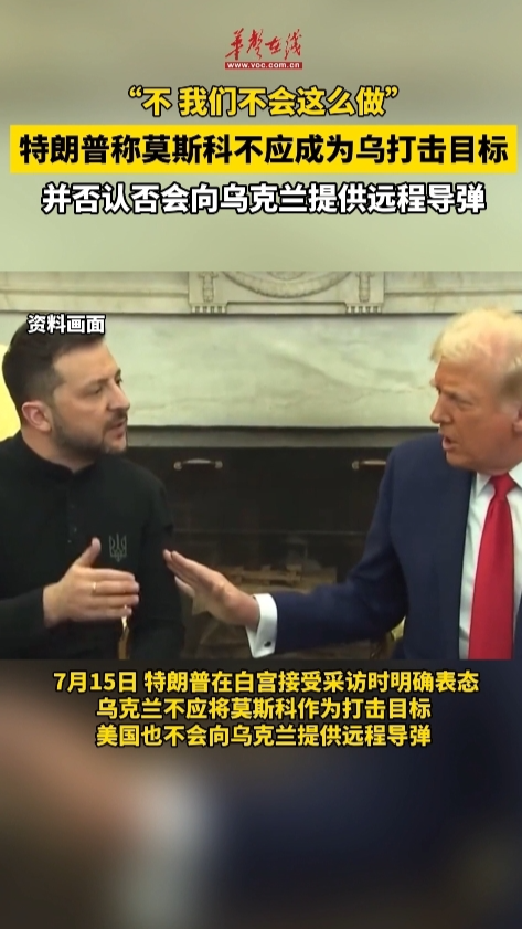 特朗普稱莫斯科不應成為烏打擊目標