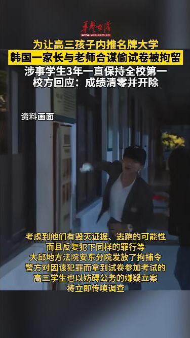 為讓高三孩子內(nèi)推名牌大學(xué) 韓國家長與老師合謀偷期末試卷