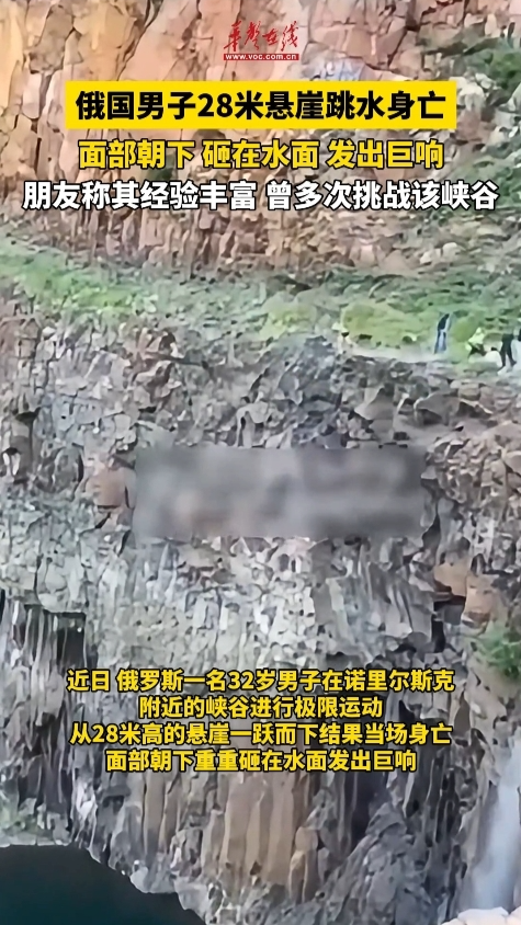 俄國男子28米懸崖跳水身亡