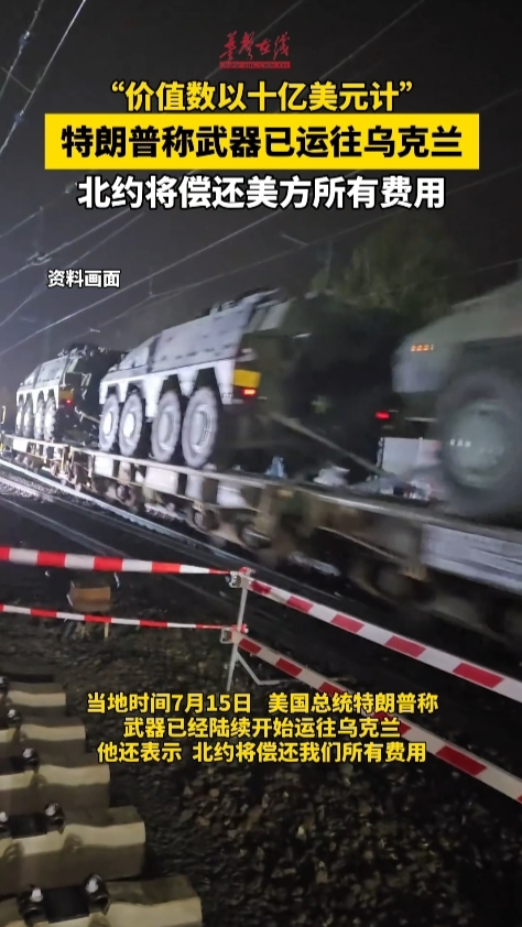 價值數以十億美元計！特朗普稱武器已運往烏克蘭